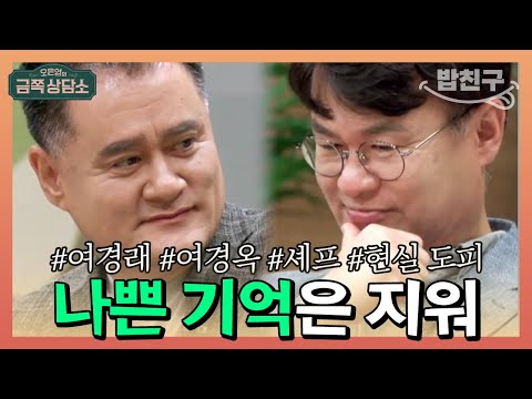 [#밥친구] "나쁜 기억은 지우고 좋은 기억만 남기자" 긍정으로 현실 도피하는 여경래X여경옥 형제 셰프 | 오은영의 금쪽 상담소 57 회