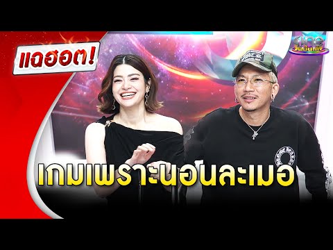 "แจ๊ส" ขอมอบตัวต่อ "แจง" แต่โดยดีหลังเผลอละเมอเป็นเหตุ | Highlight | แฉฮอต 2025