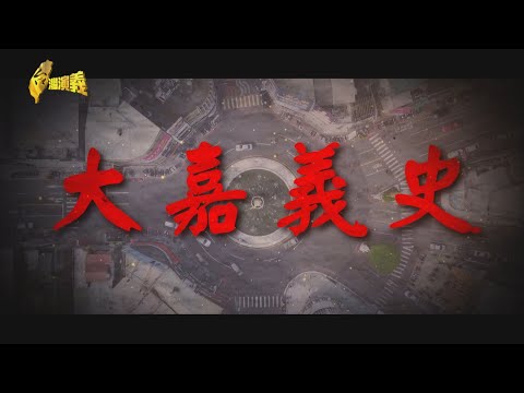 【台灣演義】大嘉義史 2022.09.18 | Taiwan History