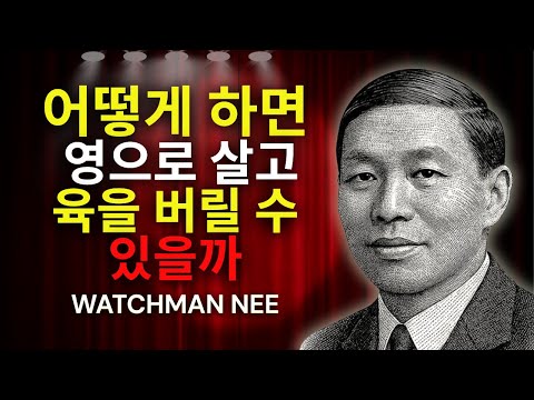 영으로 살고 육신을 이기는 실제 방법