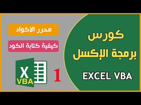 برمجة الإكسل | التعرف على محرر الاكواد وكيفية كتابة الكود Excel VBA