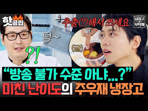 ＂난 분명 안 나온다 했어🔥＂ 방송 불가 수준? 역대급 난이도 예상되는 ⭐재료 0.1개⭐ 주우재 냉장고ㅋㅋㅋ｜냉장고를 부탁해｜JTBC 251109 방송
