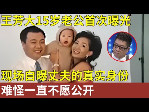 王芳大15岁老公首次曝光，现场自曝丈夫的真实身份，难怪一直不愿公开，女儿也如此聪明【王芳王为念访谈】明星人物