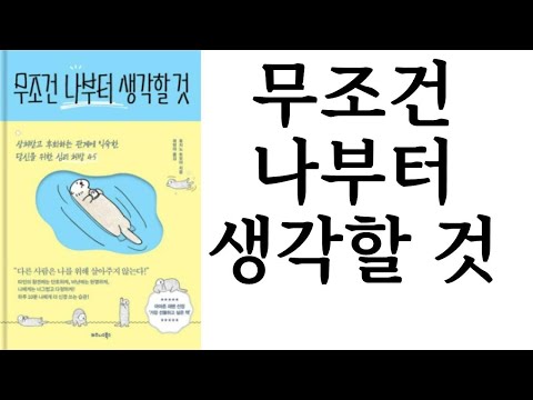 무조건 나부터 생각할 것 ∥ 후지노 토모야 ∥ 비즈니스북스 ∥ 별점 4개(★★★★☆)