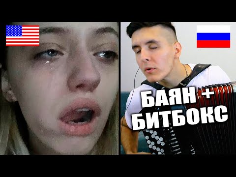БАЯНИСТ в ЧАТ РУЛЕТКЕ | ЧТО ДУМАЮТ иностранцы о РОССИИ | What do people think about Russia
