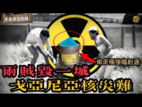 劉德華、白宇主演的《焚城》究竟拍得有多真實？瞭解完1987年巴西戈亞納核洩漏事件真實原型你就知道了  | 半夜怪談劇場      #都市傳說 #粵語廣播