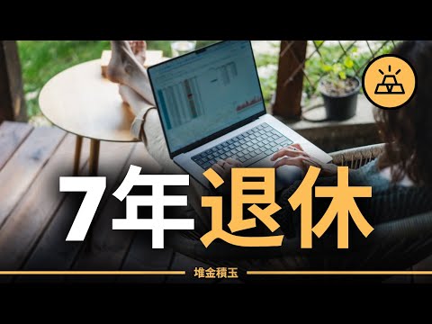 7年從兩手空空到提前退休 | 手把手教你從零開始