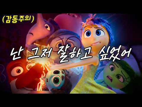 🥲중요 요소 전부 포함된 인사이드 아웃 시리즈 몰아보기🔮(영화리뷰/결말포함)