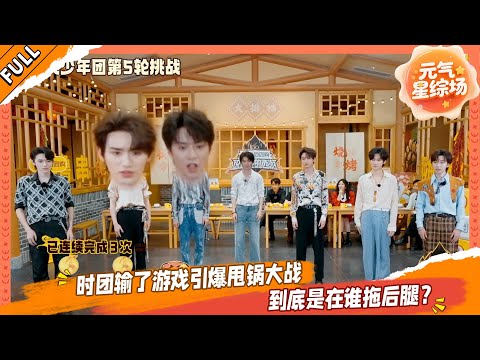 【FULL】15 时团输了游戏引爆甩锅大战，到底是谁在拖后腿？💥#这是我的西游 #马嘉祺 #丁程鑫 #宋亚轩 #刘耀文 #张真源 #严浩翔 #贺峻霖