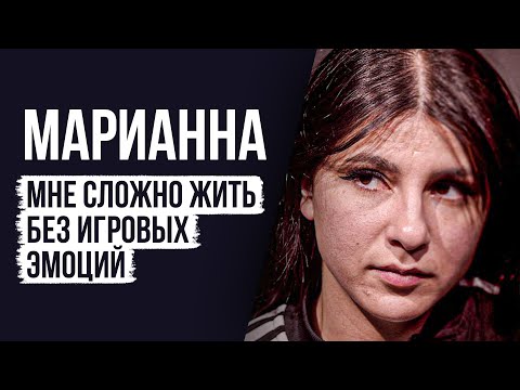 ЛУДОМАНЫ №32. Марианна. Я уже смирилась с проигрышами.