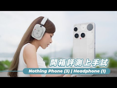 Nothing Headphone (1) 音質、降噪大超預期!Phone (3) 告別發光燈條|開箱評測【Pinky Talks Gadgets】