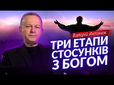 Three stages of a relationship with God that every Christian must go through • Valeriy Antonyuk
