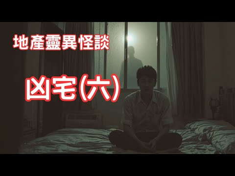 停留客廳的怨靈｜4人同住可怕經歷 - 地產靈異怪談  凶宅(六)   (香港粵語鬼故事 - 廣東話及AI字幕)