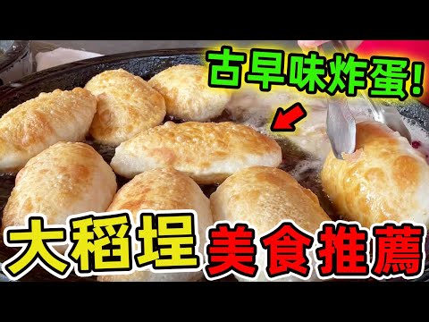 大稻埕美食推薦。大稻埕10大隱藏版美食,第一名竟讓米其林主廚都專程朝聖,最後一間老闆曾是通緝犯? |環球指南針 #世界之最 #出類拔萃 #腦洞大開 #top10#台灣#美食