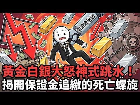 黃金白銀史詩級大屠殺！交易員「逃生門」被鎖死？8週8次調漲保證金背後的真相！