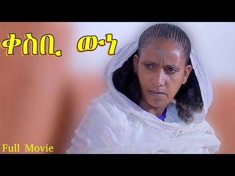 qesbi wne - ቀስቢ ውነ - Best Eritrean Movie