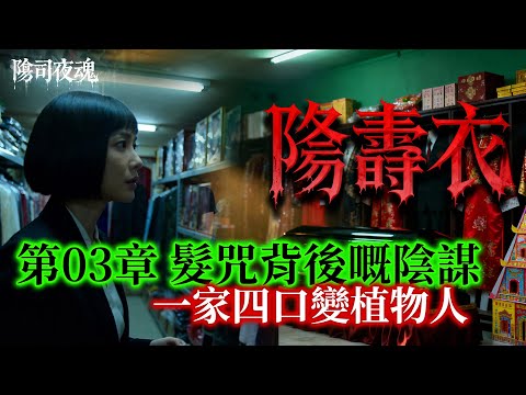 【約多嘻講怪談】陰壽衣 - 第03章 髮咒背後嘅陰謀-一家四口變植物人 #廣東話 #聽鬼故事 #香港粵語鬼故事 #怪談