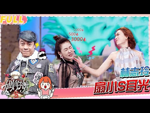 【姐姐好饿】小S和台湾第一美女林志玲同台比美，黄渤早就对小S说过：林志玲相貌才华全都比你强！