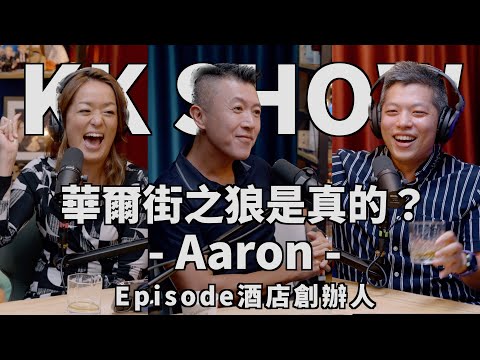 The KK Show - 166 華爾街之狼是真的？ - Aaron， Episode酒店創辦人