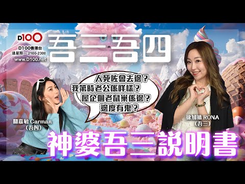 吾三神婆生活與好友的日常｜吾三吾四｜徐加晴Rona（吾三），關嘉敏Carman（吾四）
