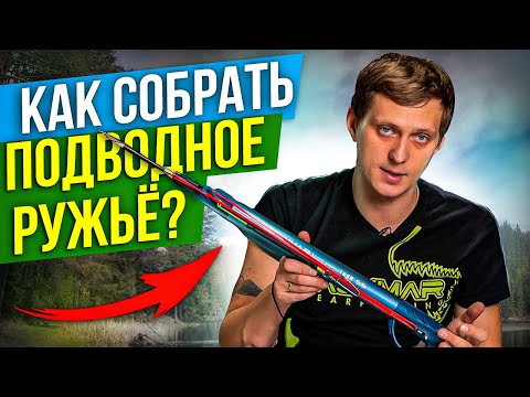 Ружье для подводной охоты пневматическое, как собрать? Подводная охота для начинающих.MPD & Salvimar