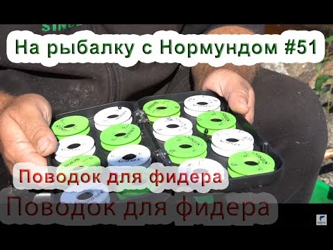 Поводок для фидера. На рыбалку с Нормундом #51.