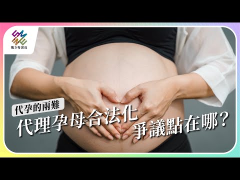 代理孕母合法化，爭議點在哪？｜代孕的兩難｜公視 #獨立特派員 第811集 20230726