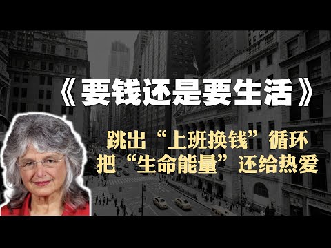 理财投资书籍《要钱还是要生活》精读：跳出 “上班换钱” 循环，把“生命能量”还给热爱