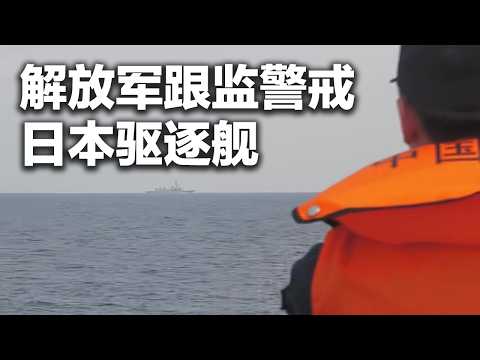 现场画面！解放军跟监警戒日本驱逐舰 东部战区组织133号舰艇编队过航横当水道！「防务新观察 Defense Review」20260421 | 军迷天下