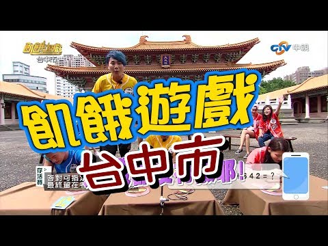 飢餓遊戲／台中市  ／5566 孫協志 王仁甫 許孟哲／EP34完整版20170611 @HungerGames123