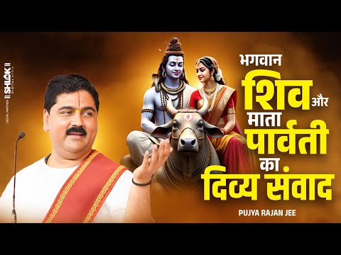 भगवान शिव और माता पार्वती का दिव्य संवाद | Shiv Parvati Samvad Rajan Ji Maharaj