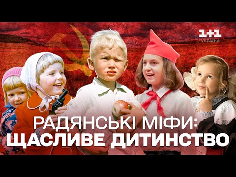 ЧОГО НЕ ПОКАЗУВАЛИ В ХРОНІКАХ! ЗВОРОТНІЙ БІК ЩАСЛИВОГО РАДЯНСЬКОГО ДИТИНСТВА