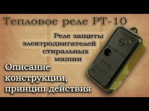 Thermal relay RT-10. Description of the design, scope