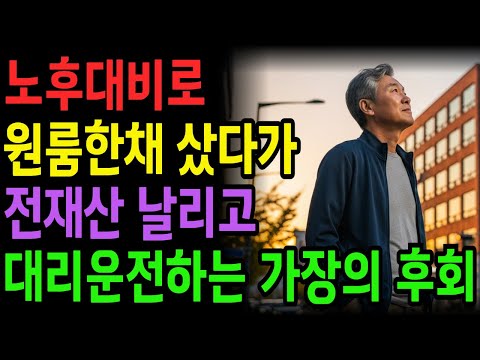 [노후 자금 사연] 노후대비로 원룸 한채 샀다가 전재산 날려버리고 2억 빚까지 진  68세 가장의 최후 | 노후의지혜 | 노후자금 | 시니어사연 | 노후사연