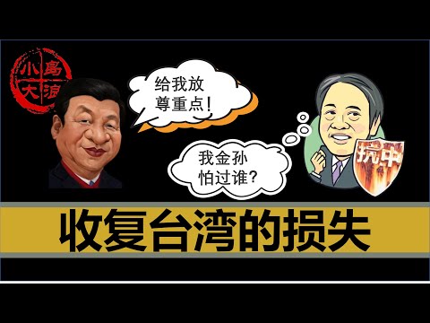【小岛浪吹】武力收复台湾，中国需要付出哪些代价