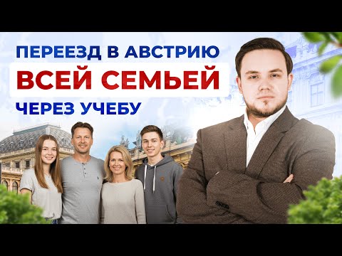 Всей семьей в Австрию - как переехать? Релокация за 4-8 месяцев.