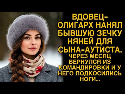 Олигарх нанял бывшую зечку няней для сына-аутиста, а через месяц обомлел...