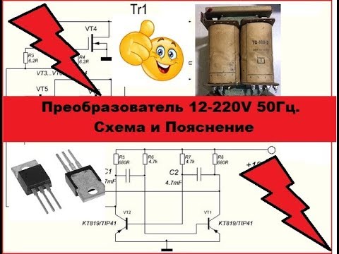 A very simple and powerful 12-220V converter. Schematic and explanation.