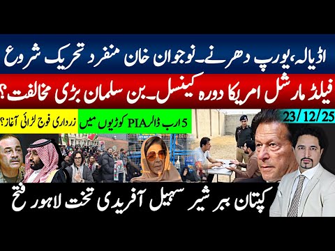 اڈیالہ، یورپ دھرنےمنفرد تحریک، سہیل آفریدی پنجاب پلان فائنل،فیلڈ مارشل امریکہ دورہ؟ بن سلیمان مخالف