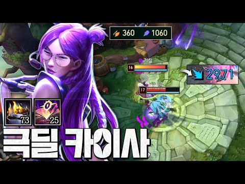 ㄹㅇ 이게 뭔딜임ㄷㄷ.. 오만 메자이 풀스택 쌓고 업글ㅋㅋㅋ "NEW 극딜 카이사" 모든 딜이 괴랄합니다