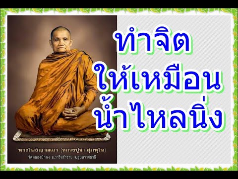 หลวงพ่อชา สุภัทโท // ทำจิต  ให้เหมือนน้ำไหลนิ่ง