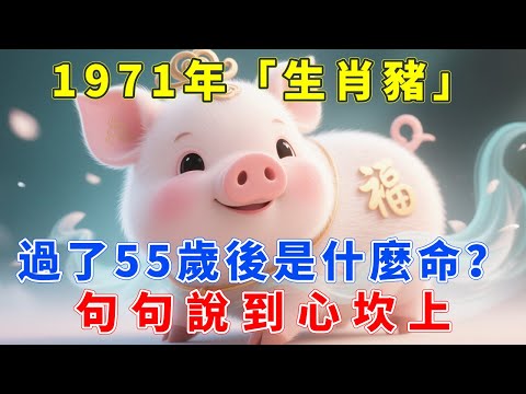 1971年屬豬人，天選之命！2026年55歲後「財星」入庫，以前看不起你的人，以後高攀不起！#十二屬相#生肖 #運勢 #風水 #財運 #命理