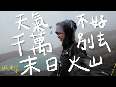 【紐西蘭打工度假】Wendy's漢堡只推薦XX？紐西蘭北島末日火山爬到崩潰...🫠｜NZ life Vlog Ep2