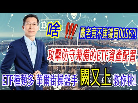 【理財最給力 第49集】ETF種類多! 華爾街操盤手闕又上教你挑! 攻擊防守兼備的ETF資產配置 闕老竟不建議買0056?!｜闕又上