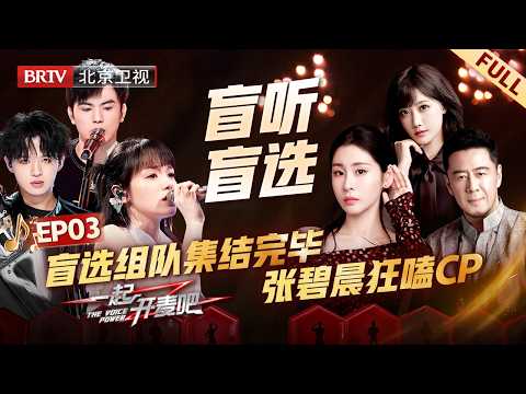 EP03：可爱学员翻唱《It's Love》甜翻张碧晨，李艺彤发言全场狂吃瓜，专业导师牵线搭桥，八支组合集结完毕【一起开麦吧】