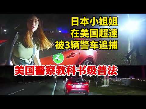 日本小姐姐在美國超速被3輛警車追捕，美國警察教科書級普法：外國人也要守法！