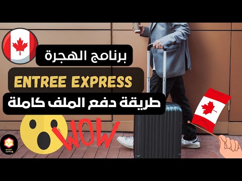 أحسن برنامج هجرة في كندا (ENTREE EXPRESS )طريقة دفع الملف كاملة😲 و كل ما تحتاجه من معلومات👍
