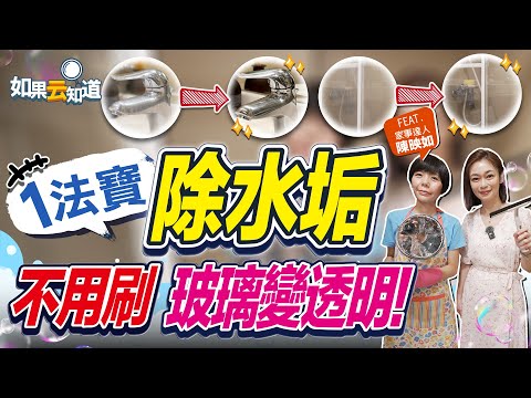1法寶超厚水垢輕鬆去除！專家秘密武器不用刷  玻璃、鏡子亮晶晶！【 如果云知道 鄭凱云 】Feat. #陳映如  家事達人