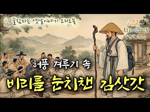 🌜허풍 겨루기 속 비리를 눈치챈 김삿갓, 김삿갓 시리즈 제10부, 중간광고없는 잠자리동화, 고전 소설 오디오북, 어른 전래동화