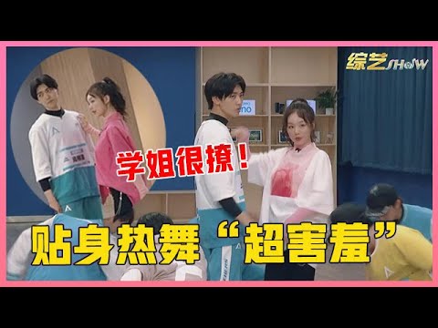 🎈 学姐来了互动荷尔蒙爆棚，焉栩嘉贴身热舞“超害羞”：我脸都红到耳朵根了！【创造营2019】